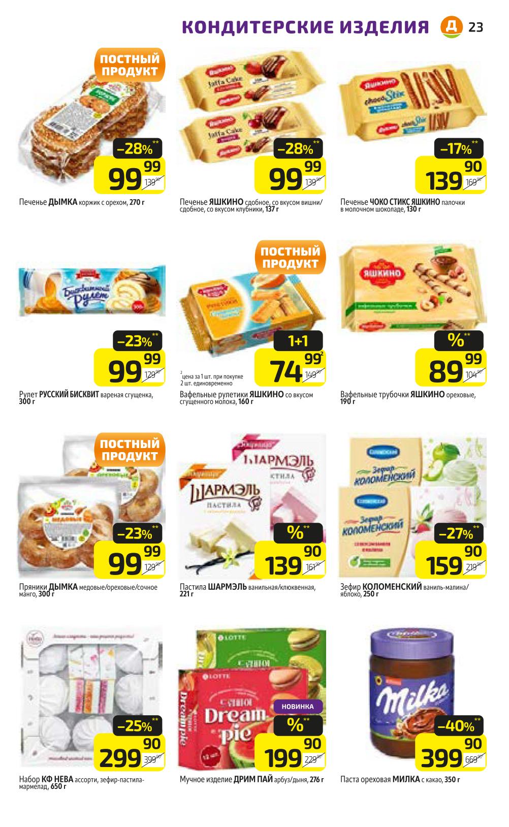 Любимые сладости по низким ценам. Конфеты, шоколад, пастила, зефир. 